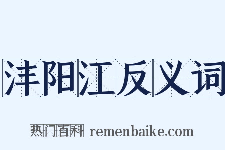 沣阳江反义词是什么意思的图片